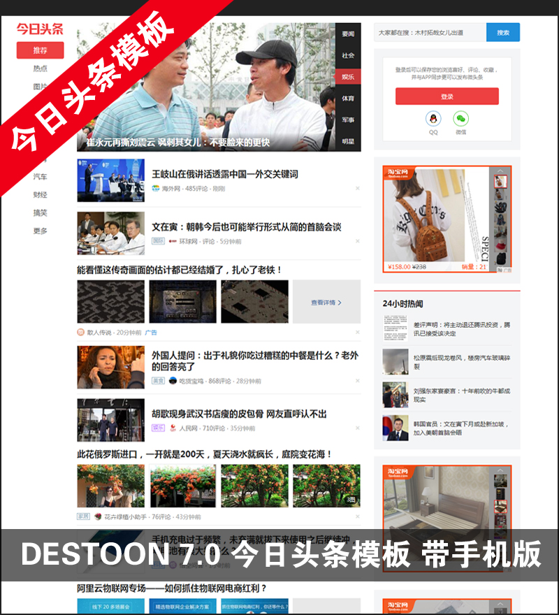 destoon7.0仿今日头条模板 DT新闻资讯自媒体类网站源码带手机版W